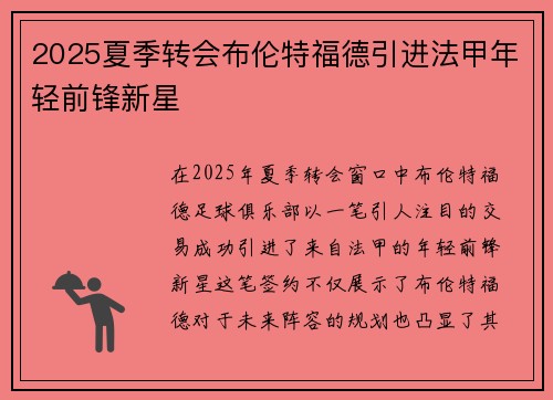 2025夏季转会布伦特福德引进法甲年轻前锋新星 2025夏季转会布伦特福德引进法甲年轻前锋新星