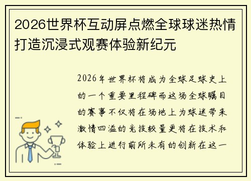 2026世界杯互动屏点燃全球球迷热情打造沉浸式观赛体验新纪元