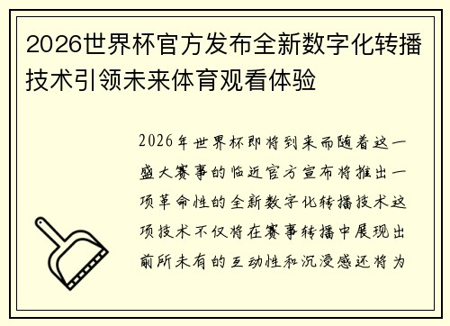2026世界杯官方发布全新数字化转播技术引领未来体育观看体验