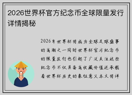 2026世界杯官方纪念币全球限量发行详情揭秘 2026世界杯官方纪念币全球限量发行详情揭秘