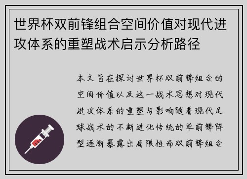 世界杯双前锋组合空间价值对现代进攻体系的重塑战术启示分析路径