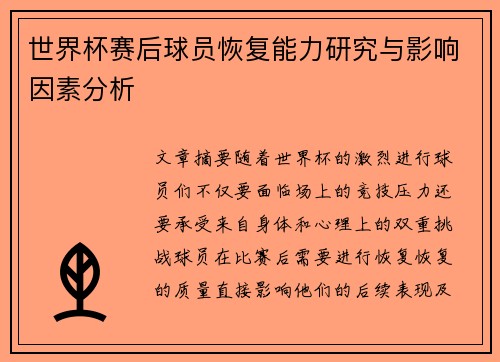 世界杯赛后球员恢复能力研究与影响因素分析 世界杯赛后球员恢复能力研究与影响因素分析