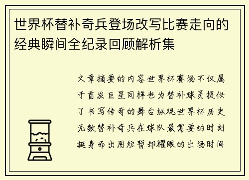 世界杯替补奇兵登场改写比赛走向的经典瞬间全纪录回顾解析集 世界杯替补奇兵登场改写比赛走向的经典瞬间全纪录回顾解析集