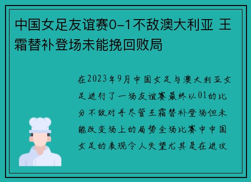 中国女足友谊赛0-1不敌澳大利亚 王霜替补登场未能挽回败局