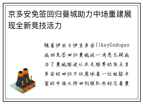 京多安免签回归曼城助力中场重建展现全新竞技活力