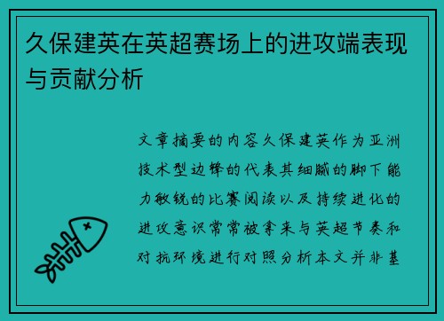 久保建英在英超赛场上的进攻端表现与贡献分析
