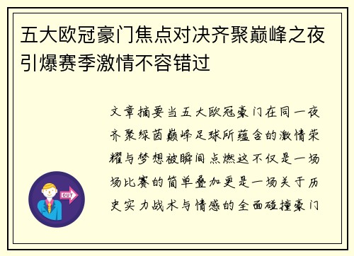 五大欧冠豪门焦点对决齐聚巅峰之夜引爆赛季激情不容错过