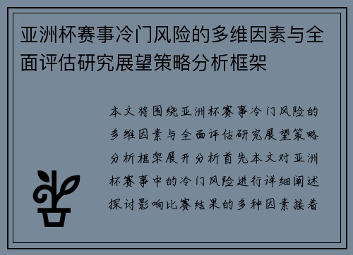 亚洲杯赛事冷门风险的多维因素与全面评估研究展望策略分析框架
