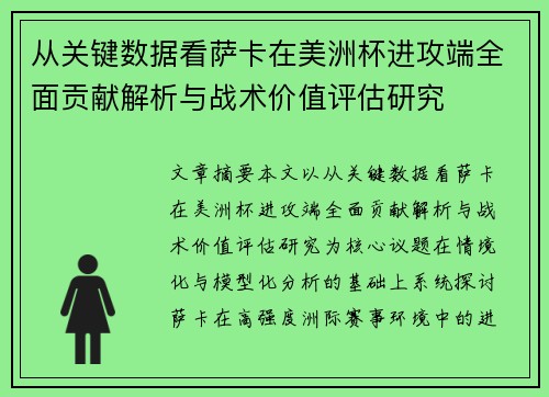 从关键数据看萨卡在美洲杯进攻端全面贡献解析与战术价值评估研究