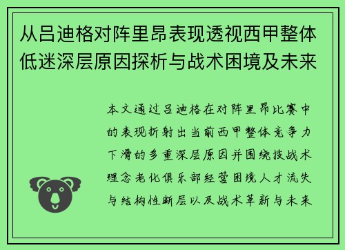 从吕迪格对阵里昂表现透视西甲整体低迷深层原因探析与战术困境及未来走势