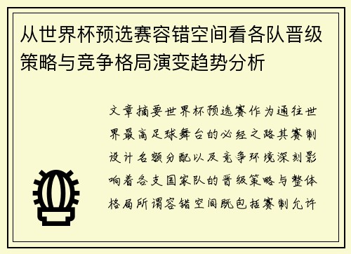 从世界杯预选赛容错空间看各队晋级策略与竞争格局演变趋势分析