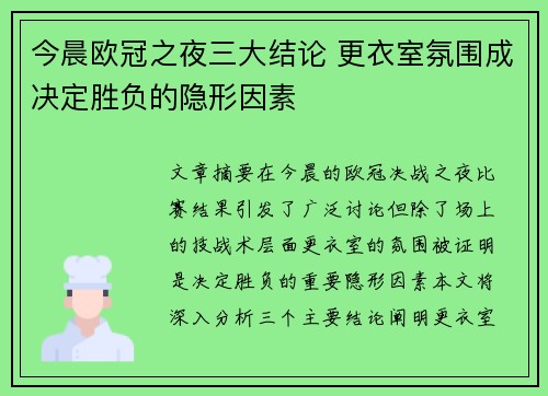 今晨欧冠之夜三大结论 更衣室氛围成决定胜负的隐形因素