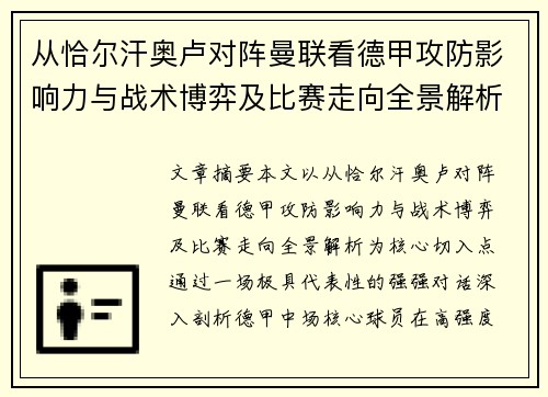 从恰尔汗奥卢对阵曼联看德甲攻防影响力与战术博弈及比赛走向全景解析