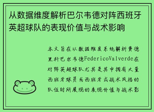 从数据维度解析巴尔韦德对阵西班牙英超球队的表现价值与战术影响