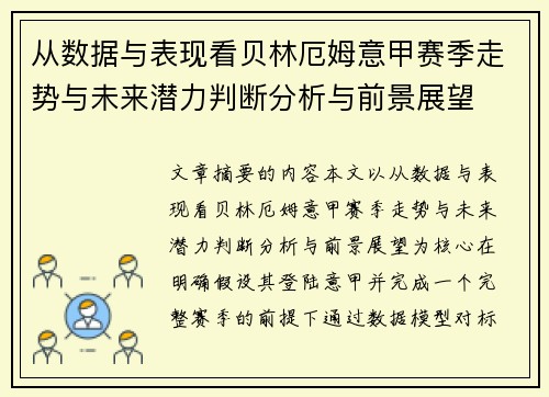 从数据与表现看贝林厄姆意甲赛季走势与未来潜力判断分析与前景展望