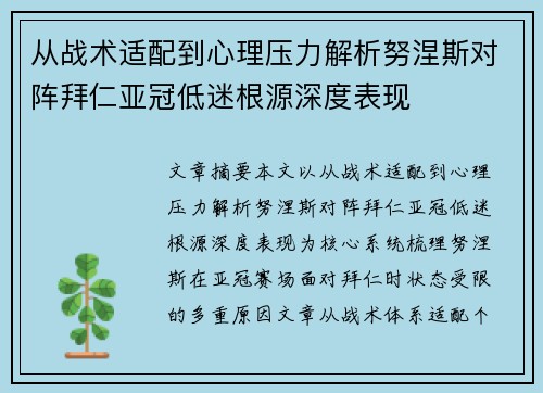 从战术适配到心理压力解析努涅斯对阵拜仁亚冠低迷根源深度表现