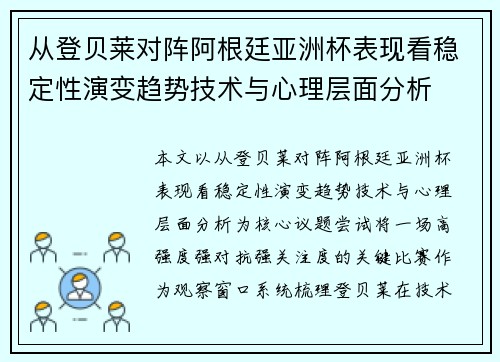 从登贝莱对阵阿根廷亚洲杯表现看稳定性演变趋势技术与心理层面分析