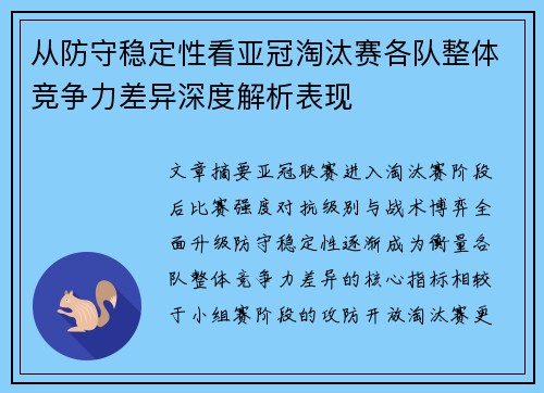 从防守稳定性看亚冠淘汰赛各队整体竞争力差异深度解析表现