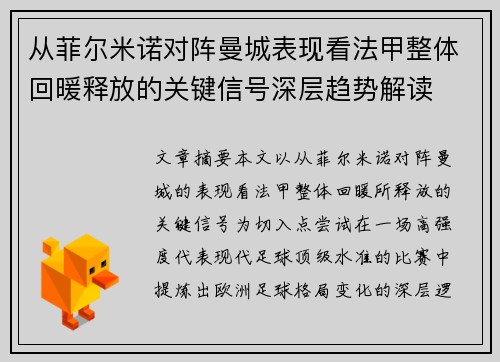 从菲尔米诺对阵曼城表现看法甲整体回暖释放的关键信号深层趋势解读
