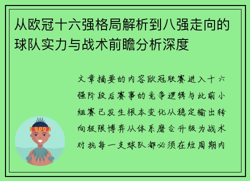 从欧冠十六强格局解析到八强走向的球队实力与战术前瞻分析深度