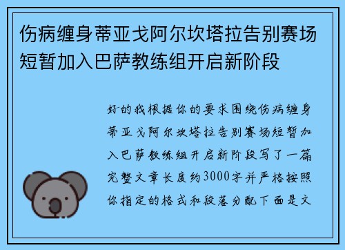 伤病缠身蒂亚戈阿尔坎塔拉告别赛场短暂加入巴萨教练组开启新阶段