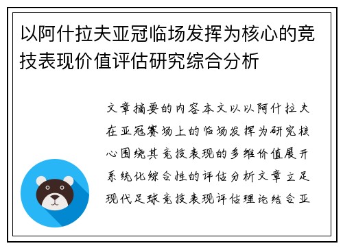 以阿什拉夫亚冠临场发挥为核心的竞技表现价值评估研究综合分析