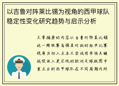 以吉鲁对阵莱比锡为视角的西甲球队稳定性变化研究趋势与启示分析