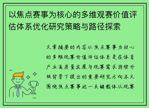 以焦点赛事为核心的多维观赛价值评估体系优化研究策略与路径探索