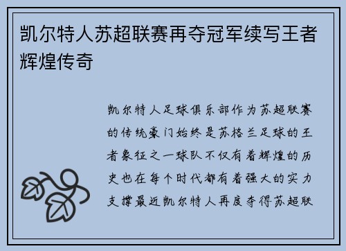 凯尔特人苏超联赛再夺冠军续写王者辉煌传奇