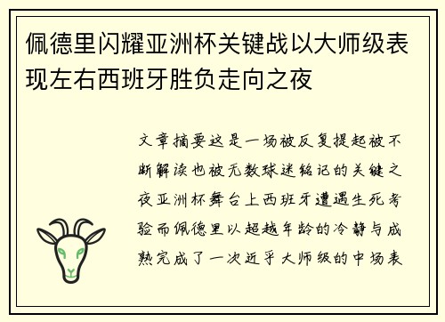 佩德里闪耀亚洲杯关键战以大师级表现左右西班牙胜负走向之夜