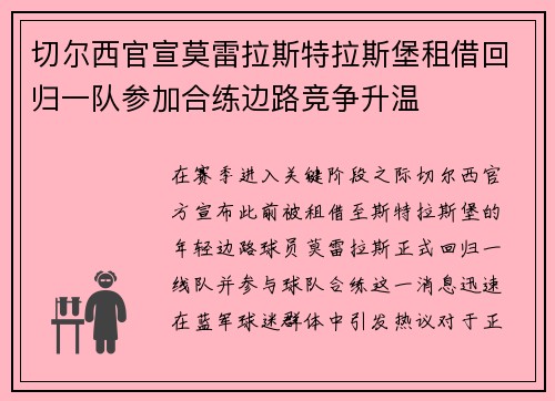切尔西官宣莫雷拉斯特拉斯堡租借回归一队参加合练边路竞争升温