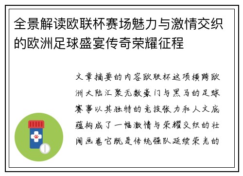 全景解读欧联杯赛场魅力与激情交织的欧洲足球盛宴传奇荣耀征程