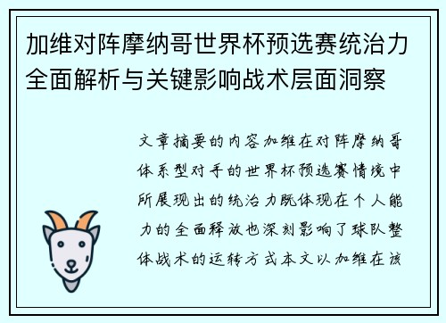 加维对阵摩纳哥世界杯预选赛统治力全面解析与关键影响战术层面洞察