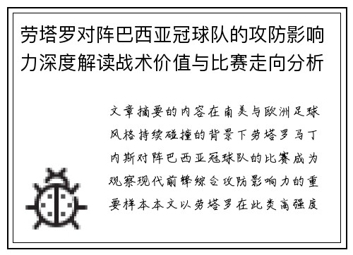 劳塔罗对阵巴西亚冠球队的攻防影响力深度解读战术价值与比赛走向分析