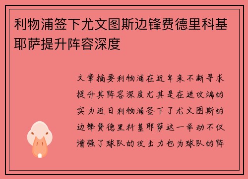 利物浦签下尤文图斯边锋费德里科基耶萨提升阵容深度 利物浦签下尤文图斯边锋费德里科基耶萨提升阵容深度