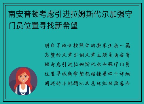 南安普顿考虑引进拉姆斯代尔加强守门员位置寻找新希望