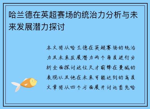 哈兰德在英超赛场的统治力分析与未来发展潜力探讨