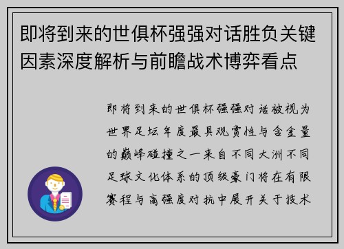 即将到来的世俱杯强强对话胜负关键因素深度解析与前瞻战术博弈看点