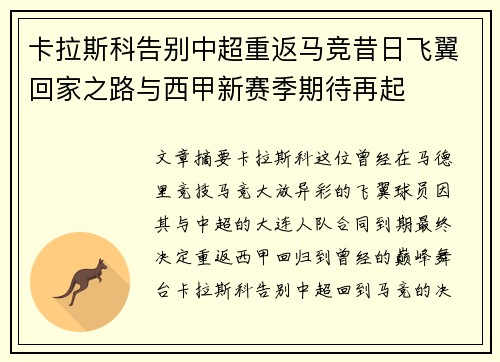 卡拉斯科告别中超重返马竞昔日飞翼回家之路与西甲新赛季期待再起
