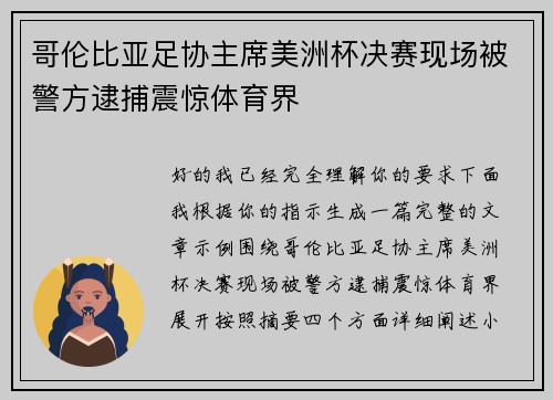 哥伦比亚足协主席美洲杯决赛现场被警方逮捕震惊体育界 哥伦比亚足协主席美洲杯决赛现场被警方逮捕震惊体育界