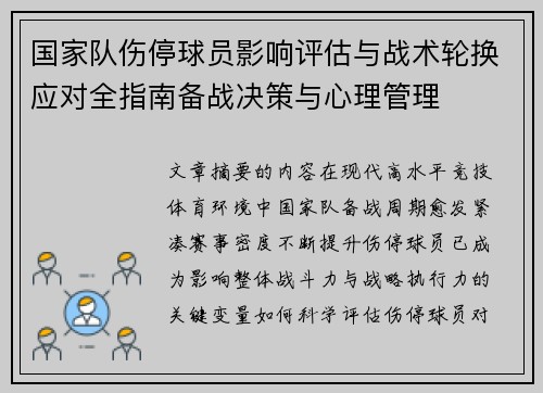 国家队伤停球员影响评估与战术轮换应对全指南备战决策与心理管理