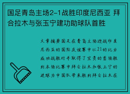 国足青岛主场2-1战胜印度尼西亚 拜合拉木与张玉宁建功助球队首胜