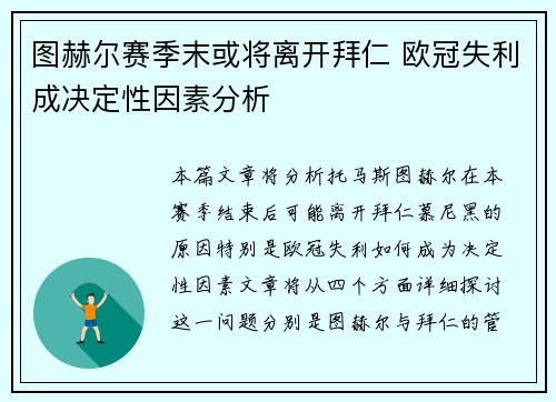 图赫尔赛季末或将离开拜仁 欧冠失利成决定性因素分析