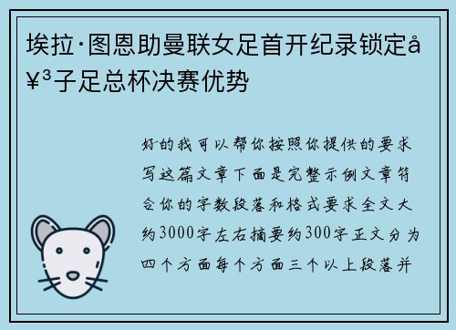 埃拉·图恩助曼联女足首开纪录锁定女子足总杯决赛优势