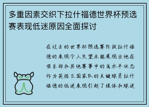 多重因素交织下拉什福德世界杯预选赛表现低迷原因全面探讨