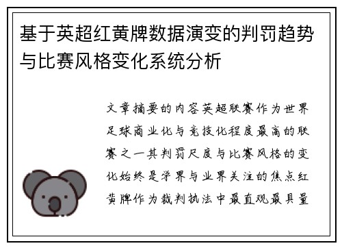 基于英超红黄牌数据演变的判罚趋势与比赛风格变化系统分析