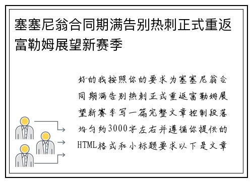 塞塞尼翁合同期满告别热刺正式重返富勒姆展望新赛季
