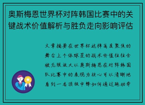 奥斯梅恩世界杯对阵韩国比赛中的关键战术价值解析与胜负走向影响评估 奥斯梅恩世界杯对阵韩国比赛中的关键战术价值解析与胜负走向影响评估