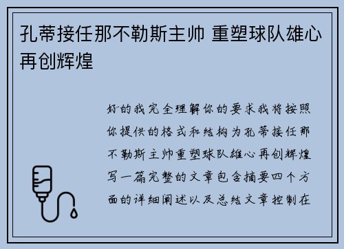 孔蒂接任那不勒斯主帅 重塑球队雄心再创辉煌