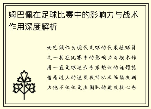 姆巴佩在足球比赛中的影响力与战术作用深度解析
